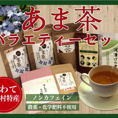 あま茶バラエティセット