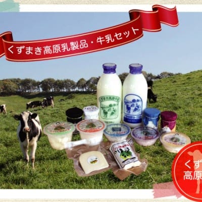 くずまき高原乳製品・牛乳セット