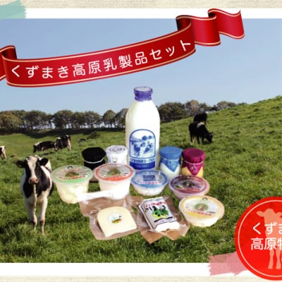 くずまき高原乳製品セット