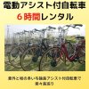 【レンタル】【６時間】電動アシスト自転車【現地決済のみ】