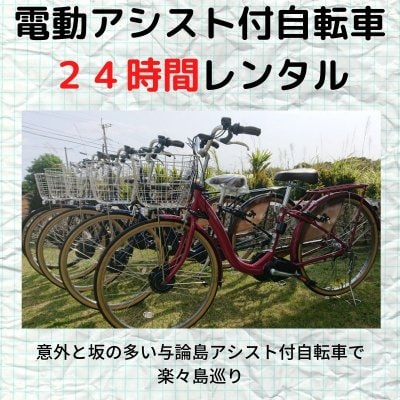 【レンタル】【２４時間】電動アシスト自転車【現地決済のみ】
