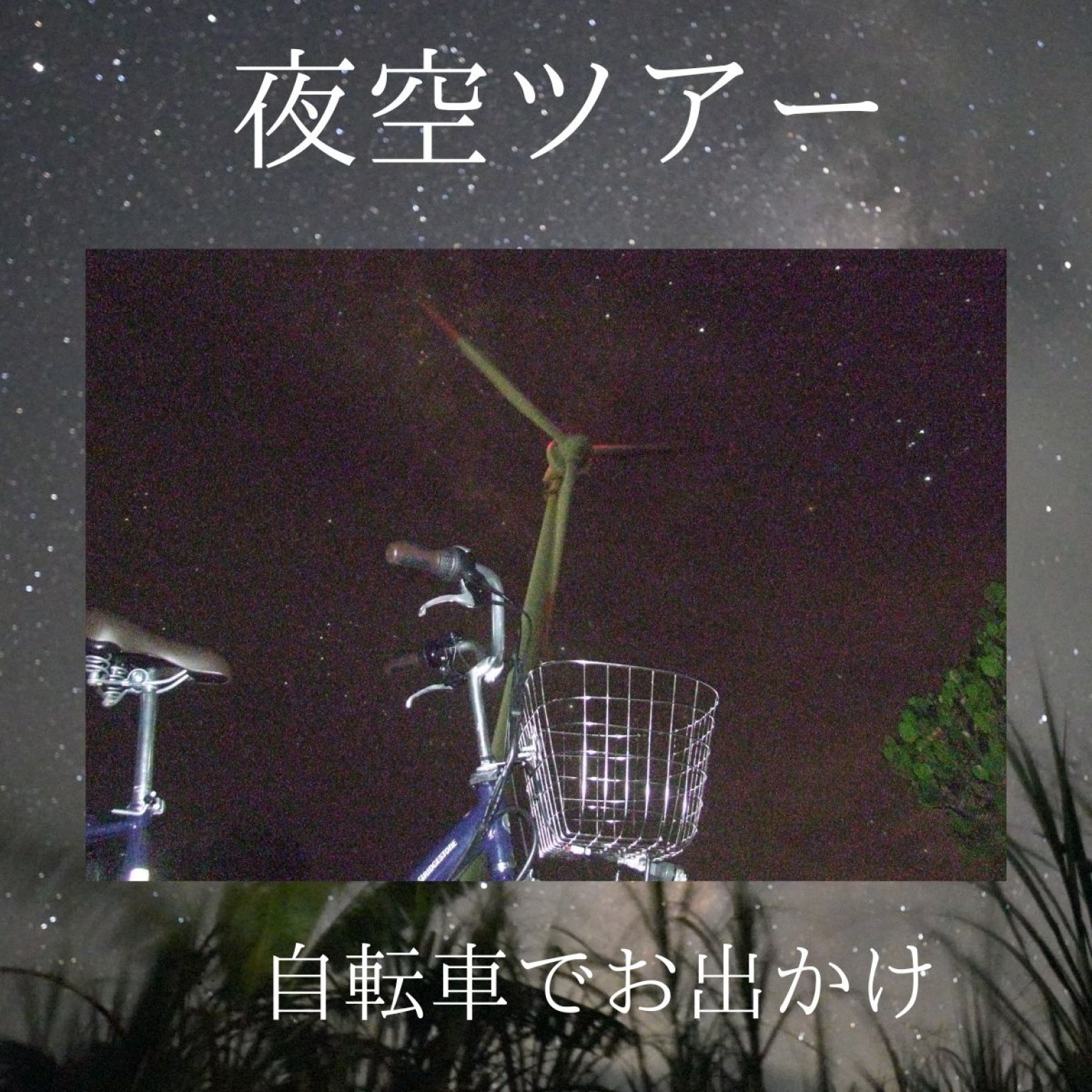 【体験】与論島の星空・夜空ツアー【現地決済】