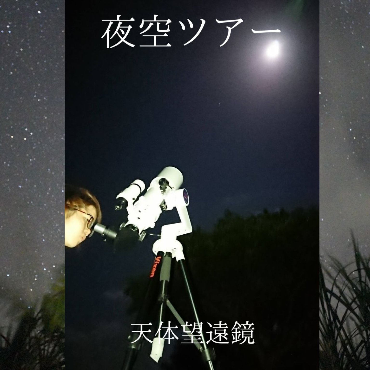 【体験】与論島の星空・夜空ツアー【現地決済】