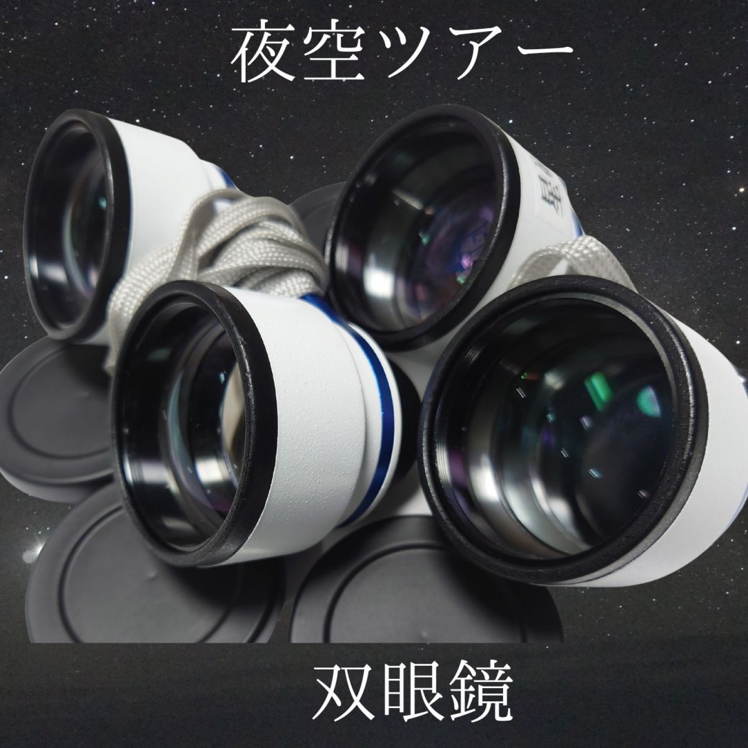 夜空ツアー【与論島2泊以上のお客様へ）通常５，５００円２０２６年３月中旬まで＊定員に達した時点で終了します。＊ツアー終了後にアンケートのご協力をおねがいします。