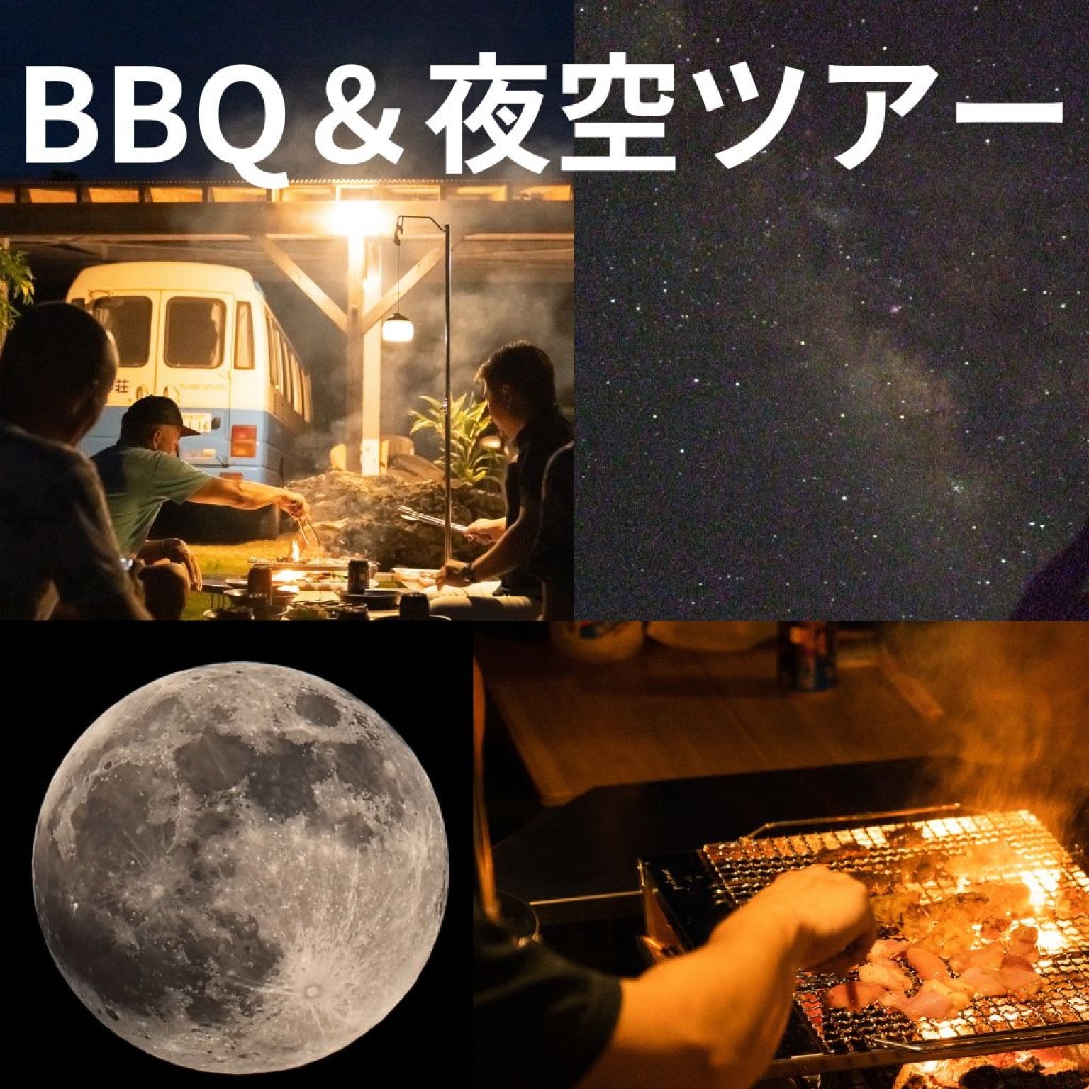 ヨロンブルーを堪能の後・ＢＢＱ＆夜空ツアー【現地決済】