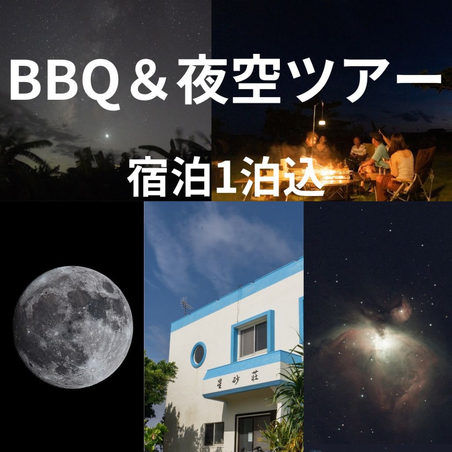 ＢＢＱ＆夜空ツアー宿泊込「与論島｜星砂荘」（2名様ご利用）１泊/素泊【現地決済】