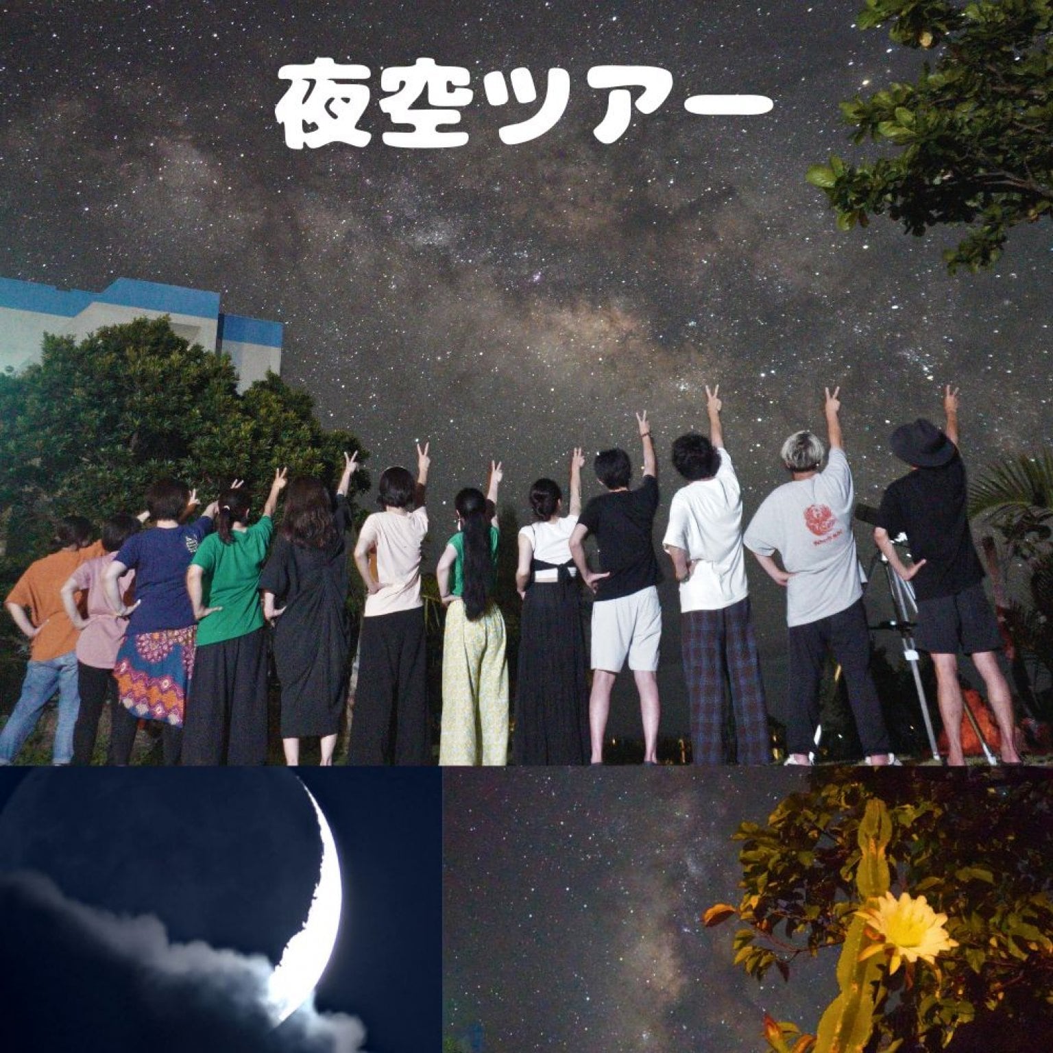 【夜空ツアー】【与論島】【現地決済】