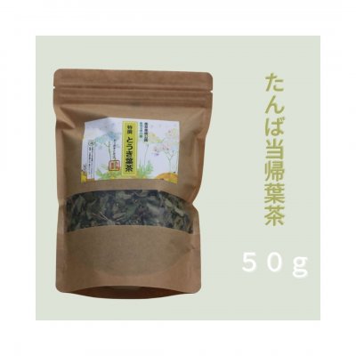 「漢方茶」特撰とうき葉茶　50g