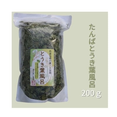「入浴用」丹波当帰の葉「ぽかぽかとうき葉風呂」200ｇ