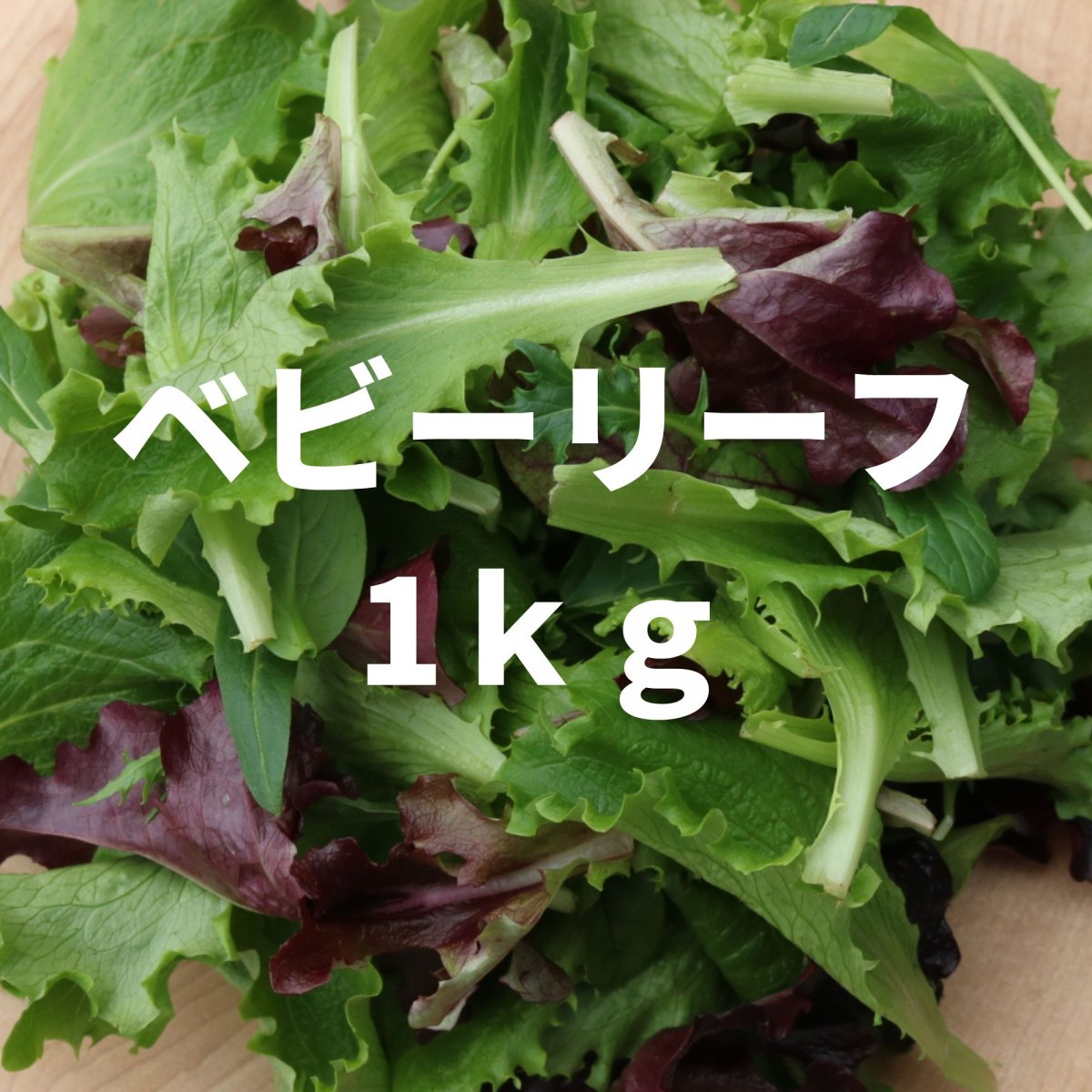 丹波野菜サラダミックス1kg