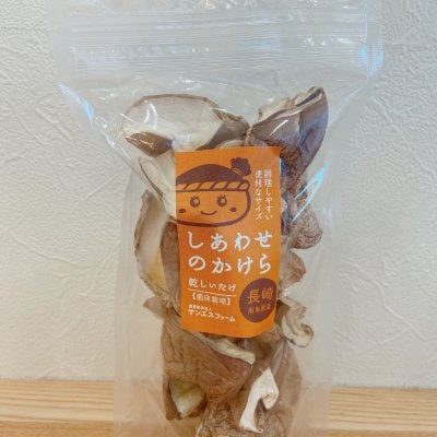 乾燥しいたけ しあわせのかけら