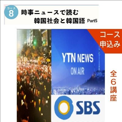 [コース08]  時事ニュースで読む韓国社会と韓国語Part 5　