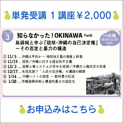【１講座ずつ受講】[コース03] 知らなかった! OKINAWA Part5-島袋純と学ぶ「琉球・沖縄の自己決定権」-その否定と暴力の構造