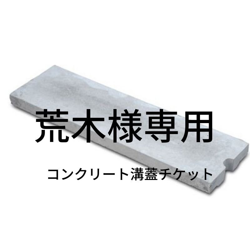 荒木様専用」コンクリート溝蓋チケット - ヒラタ造園土木