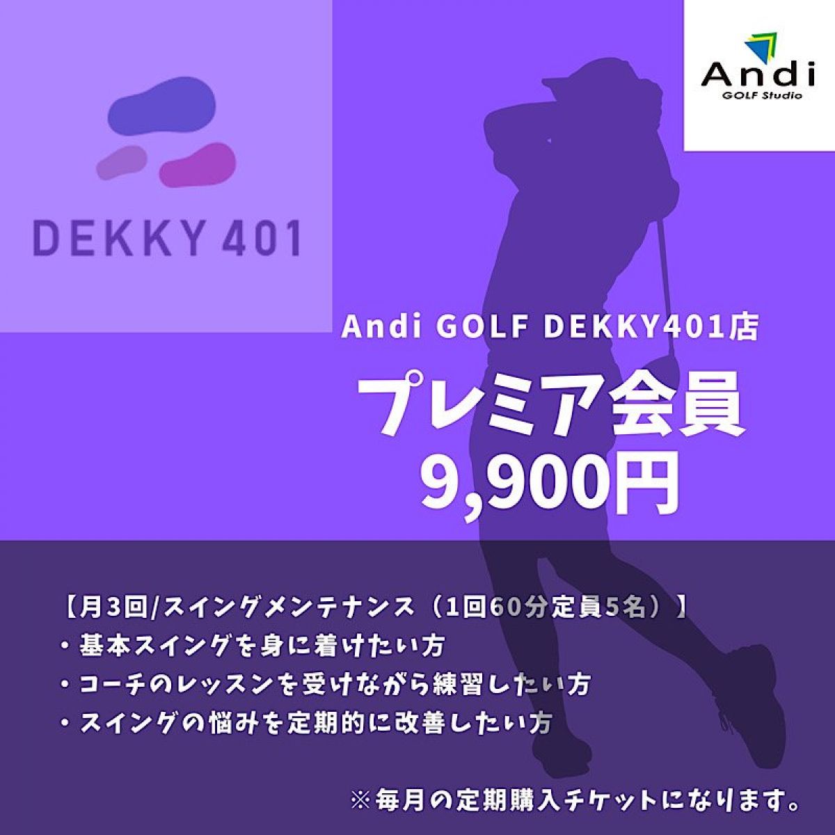 【DEKKY401店プレミア会員】※更新者限定クレジット定期購入（税込￥9,900-）