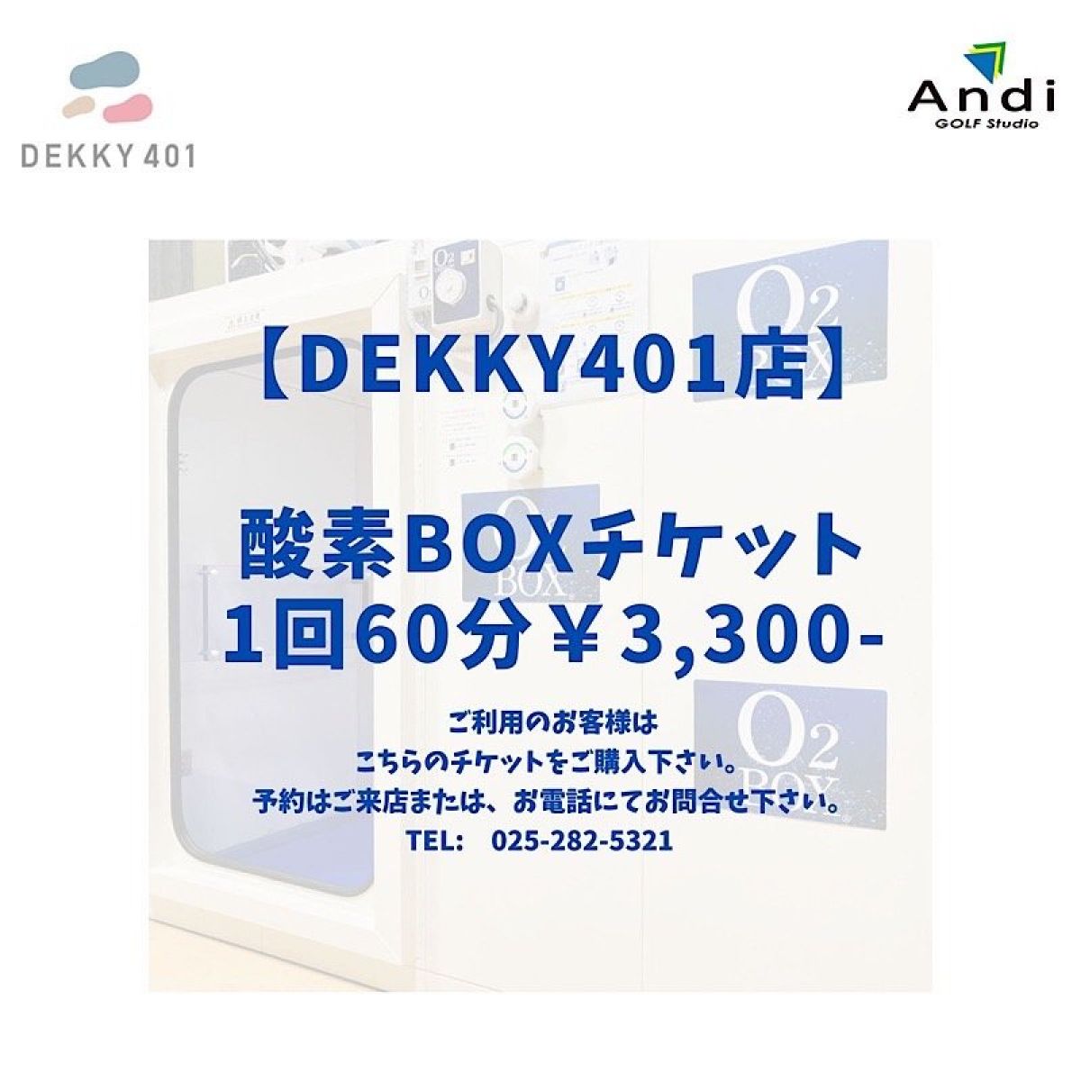 【DEKKY401店】酸素BOX 1回チケット 60分/￥3,300-