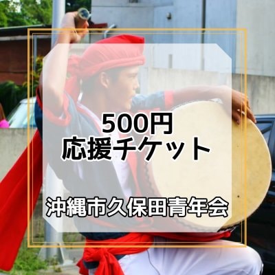 500円/応援チケット【沖縄市久保田青年会】