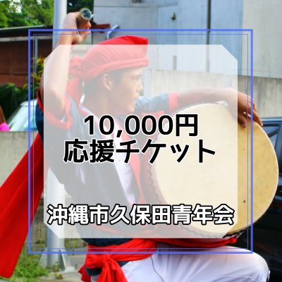 10,000円/応援チケット【沖縄市久保田青年会】