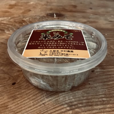 【お味噌汁にはこれ!】中村さんの米味噌 福岡のオーガニック農家中村農園 無農薬合鴨農法 三年熟成 低温熟成 米味噌 850g