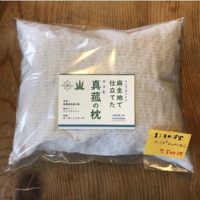 【福岡のオーガニックショップコラボレーション】【祓い清め】【統合】【手作り】真菰(まこも)の枕〜麻生地(ヘンプコットン)通常カバー〜