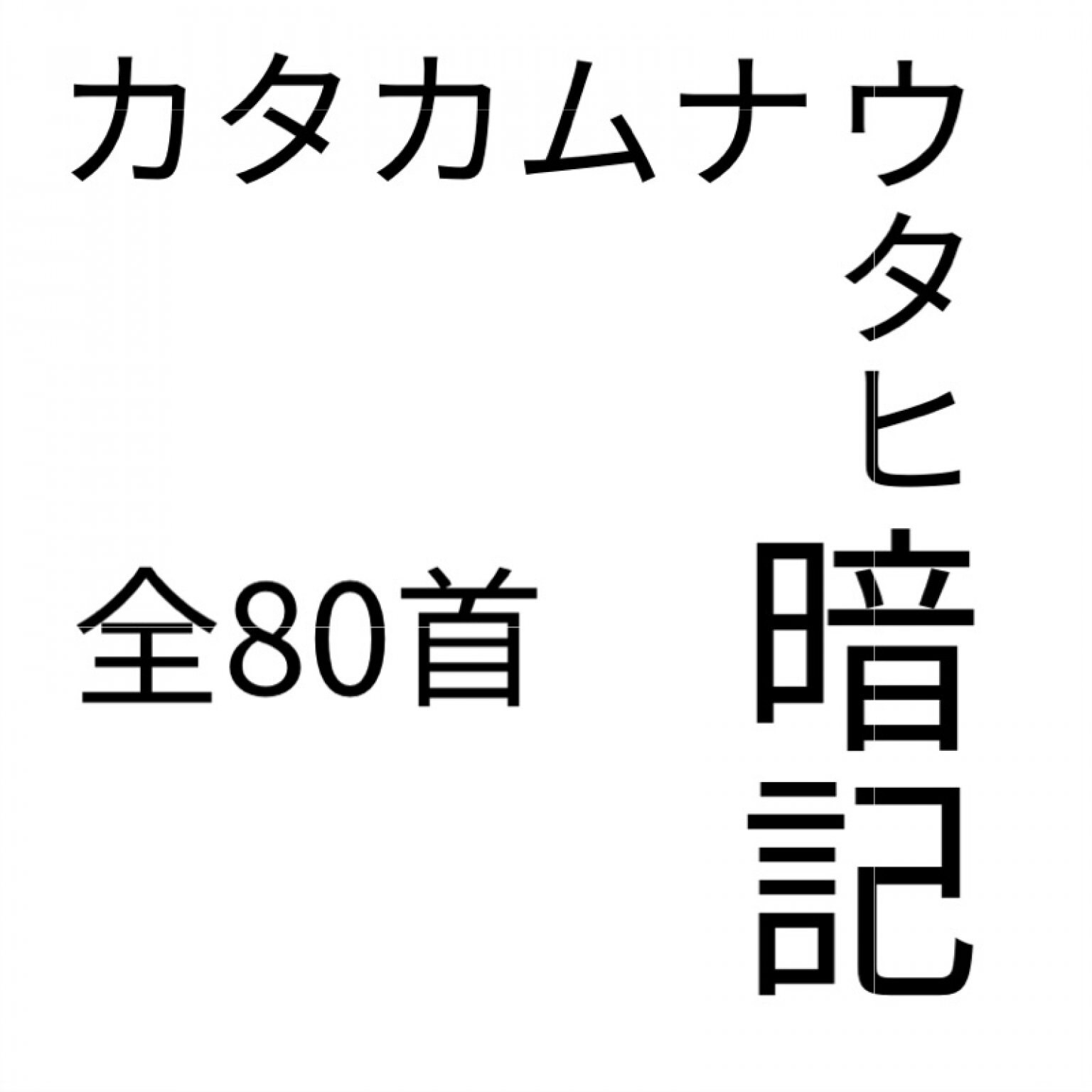 【実質100円は5/18〆切】カタカムナウタヒ80首暗記オンライントレーニング　〜online salon surfers〜