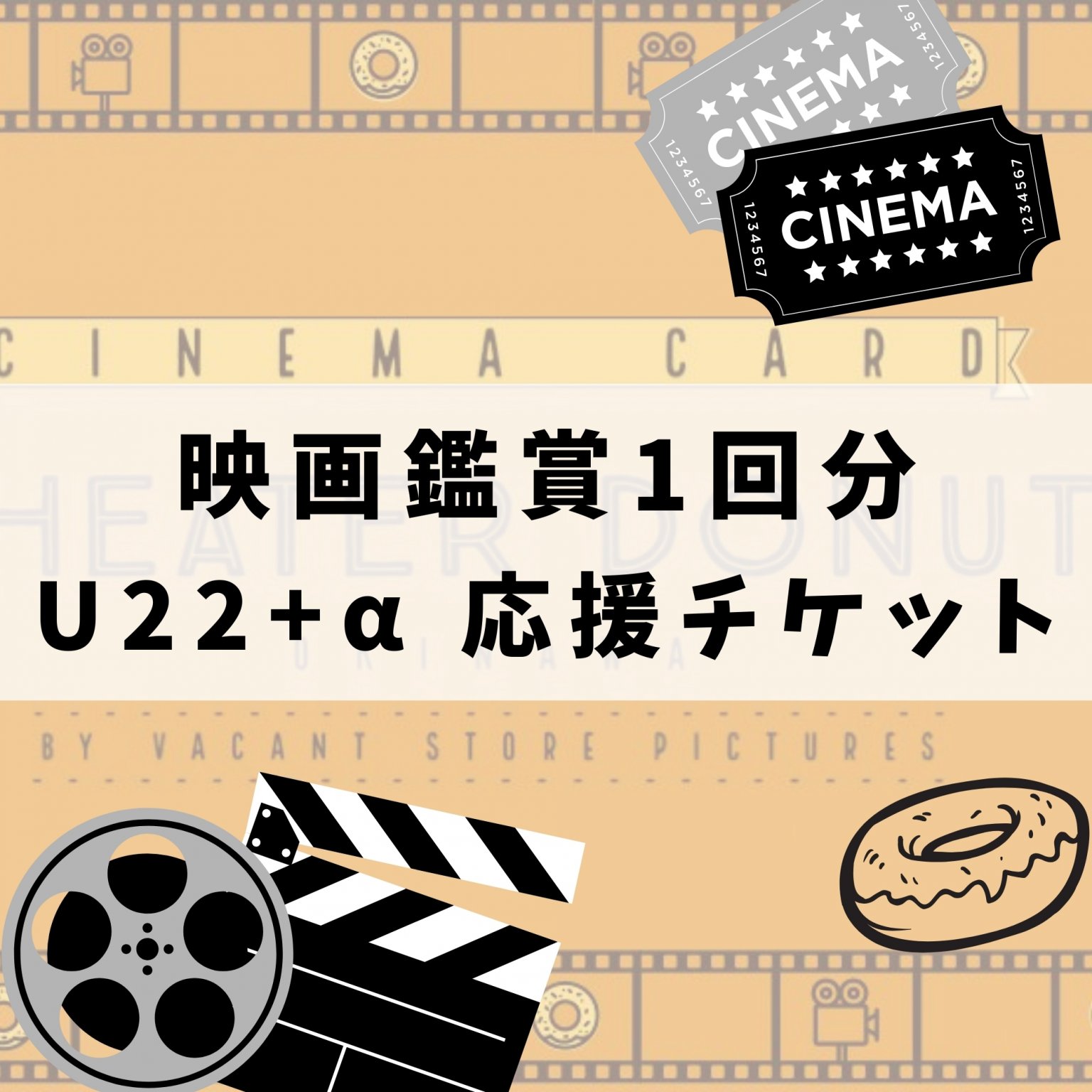 U22+α学生応援・映画観賞WEBチケット(1回鑑賞分)【22歳以下、中学1年生以上の年齢】