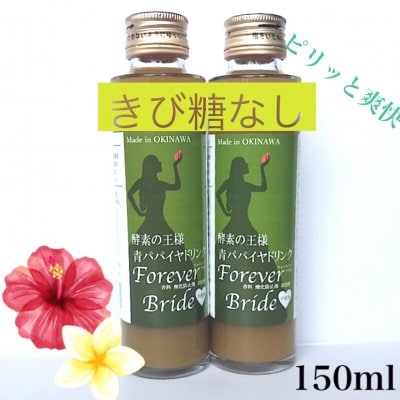 【お試しに! 贈り物に!】きび糖無し2本セット各150ml パパイヤ ドリンクForeverBride
