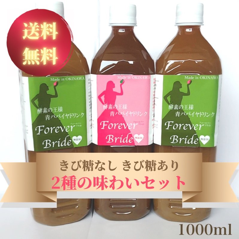 おまとめ3本セット パパイヤドリンク Foreverbride きび糖あり１きび糖なし２