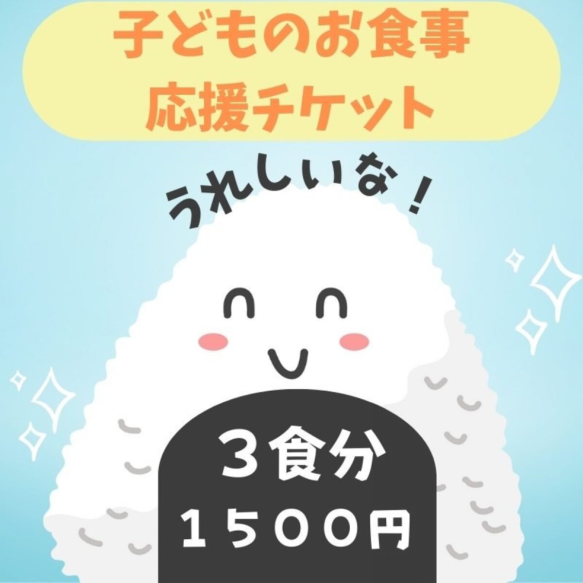 子どものお食事・居場所づくり応援チケット