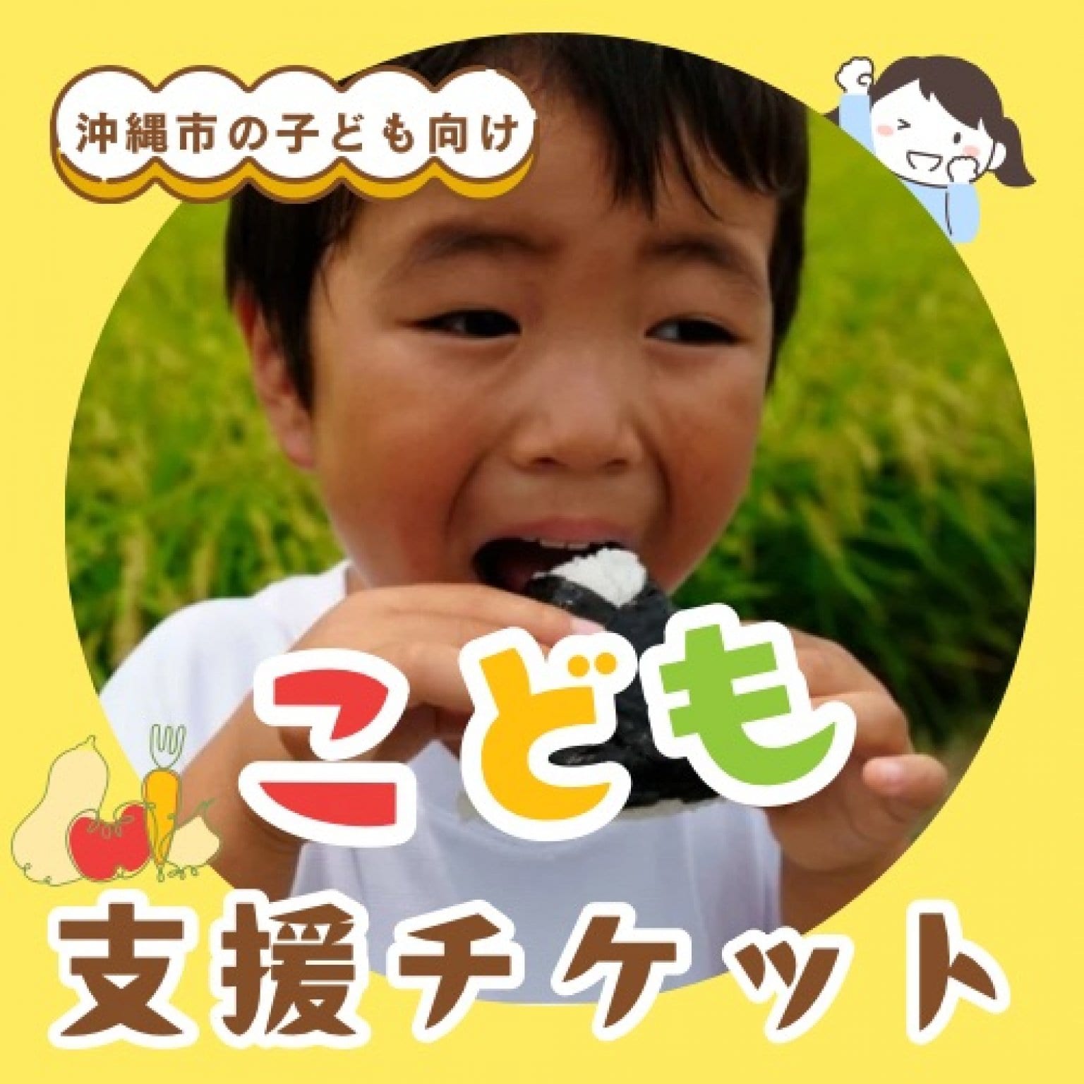 沖縄の子どもたちの居場所づくり・お食事提供支援チケット！