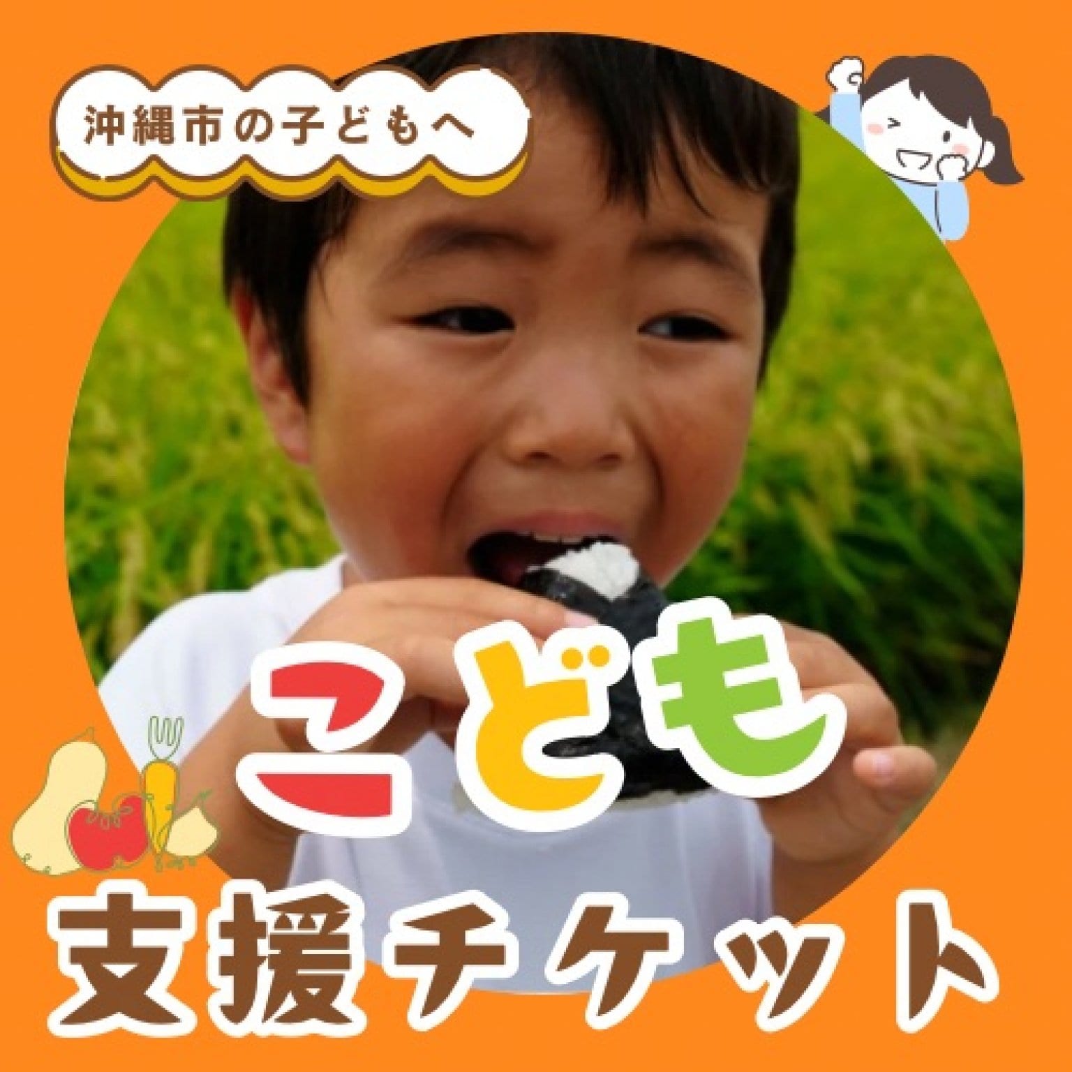 【毎月定期】子どもへのお食事提供・居場所づくり支援チケット