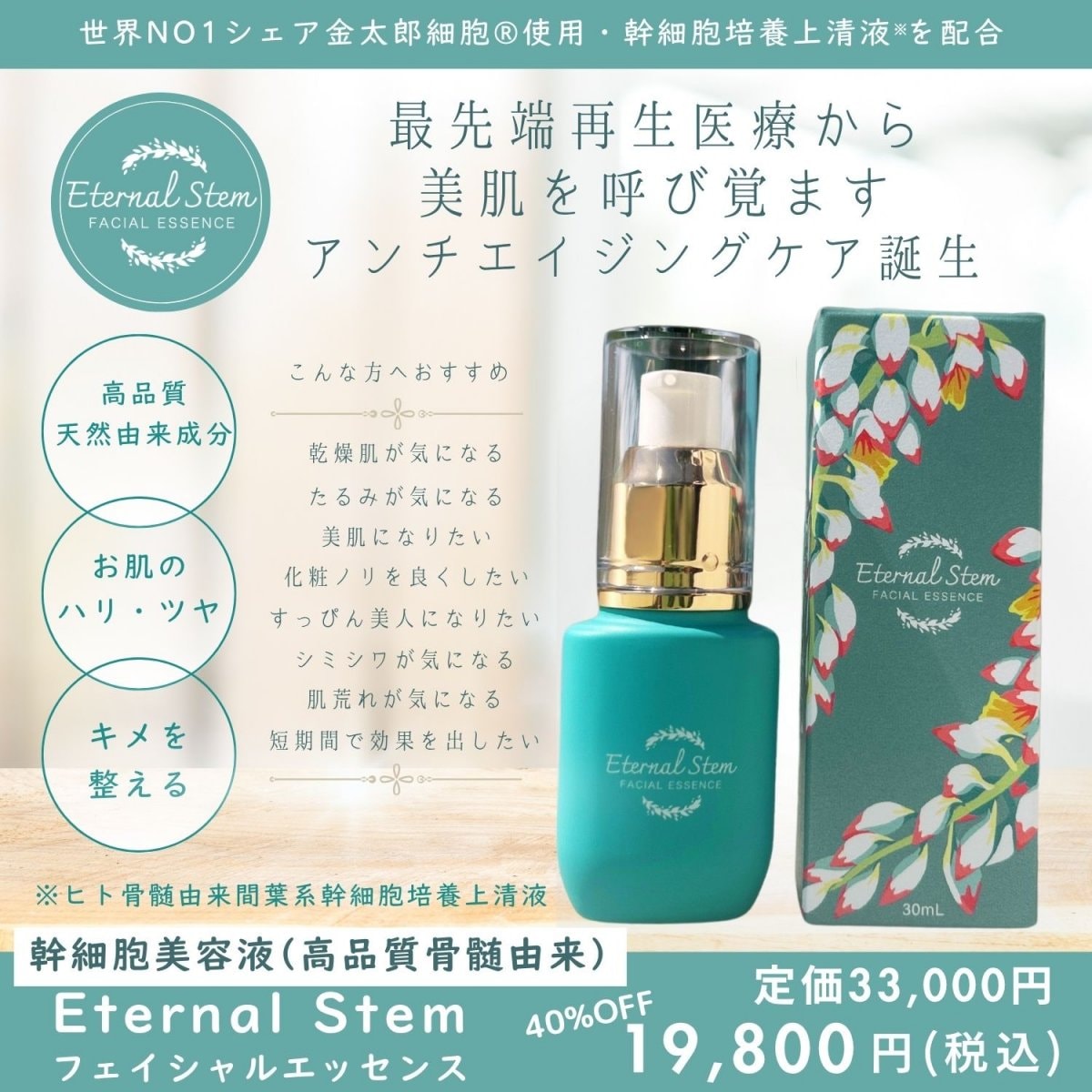Eternal Stem フェイシャルエッセンス」世界NO1シェア金太郎細胞