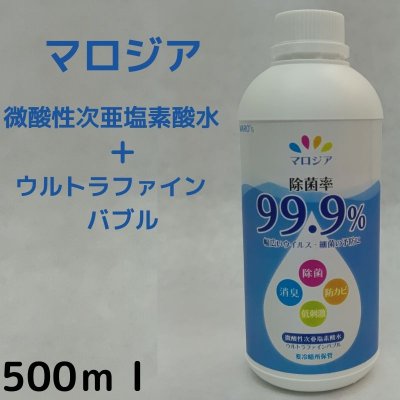 店頭受け取り用 消毒液マロジア(微酸性次亜塩素酸水) 500mlボトル
