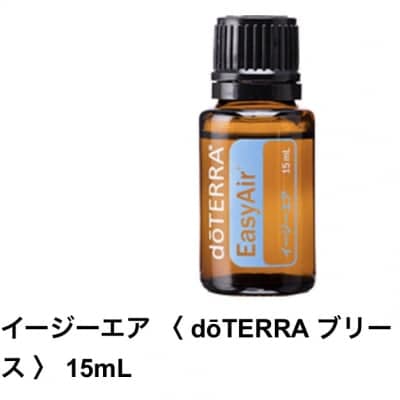 【呼吸器用ブレンド】イージーエア 〈 dōTERRA ブリース 〉 15mL
