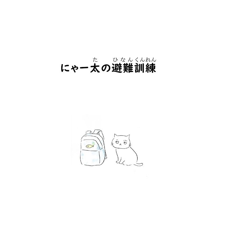 犬猫支援絵本【にゃー太の避難訓練】