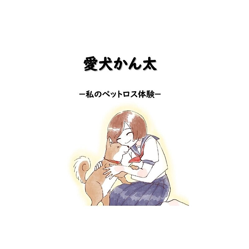 犬猫支援絵本【愛犬かん太 -私のペットロス体験記- 】