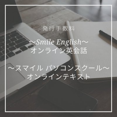 オンライン教材　ご本人専用ID発行手数料　Smile English◇スマイル パソコンスクール