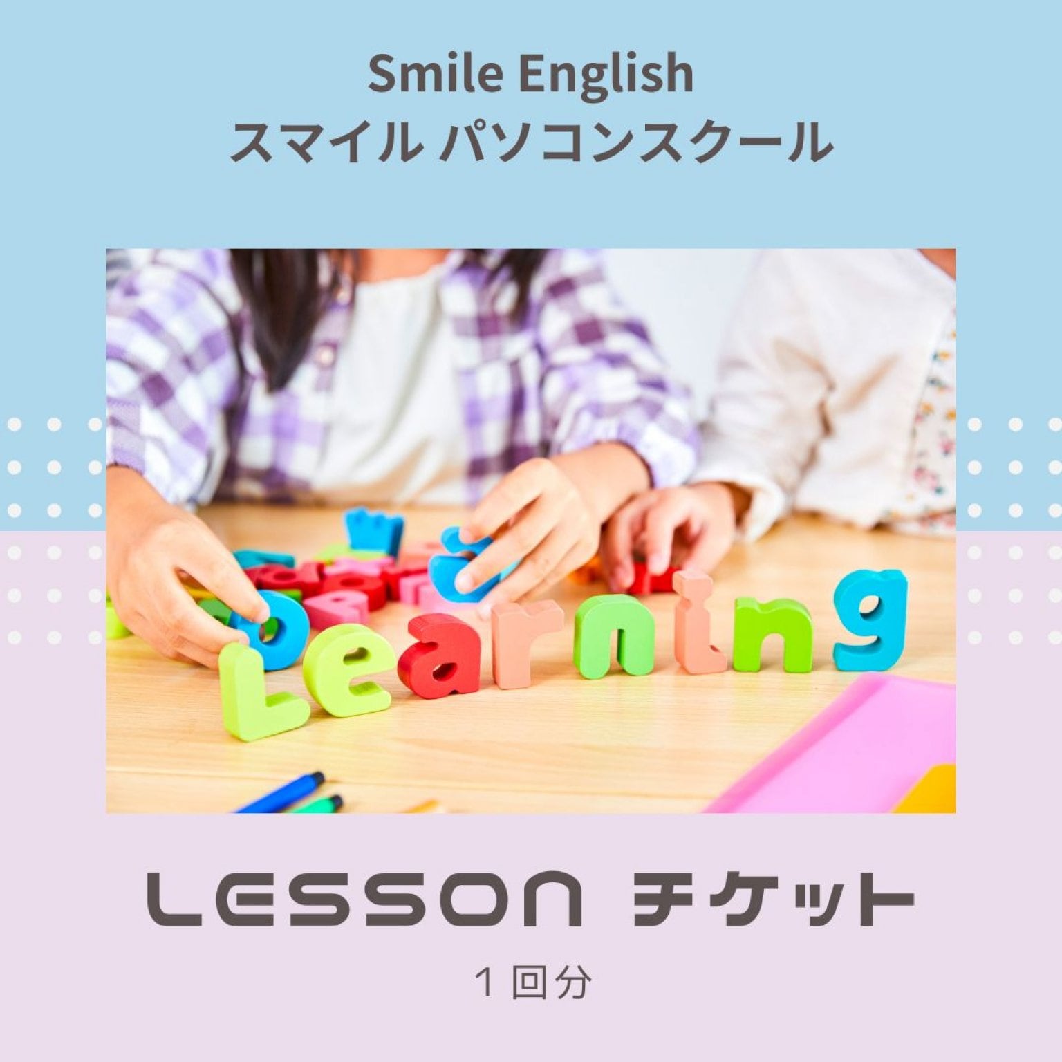 レッスンチケット1回分1,500円　Smile English◇スマイル パソコンスクール