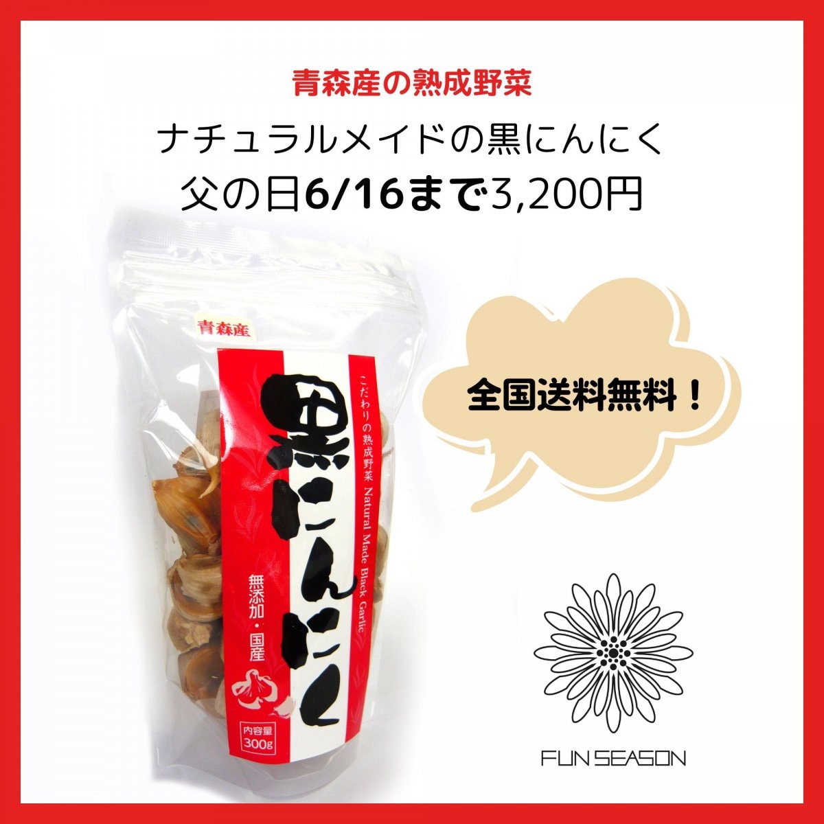 父の日サービス 熟成黒にんにく　青森産300g入り  全国送料無料