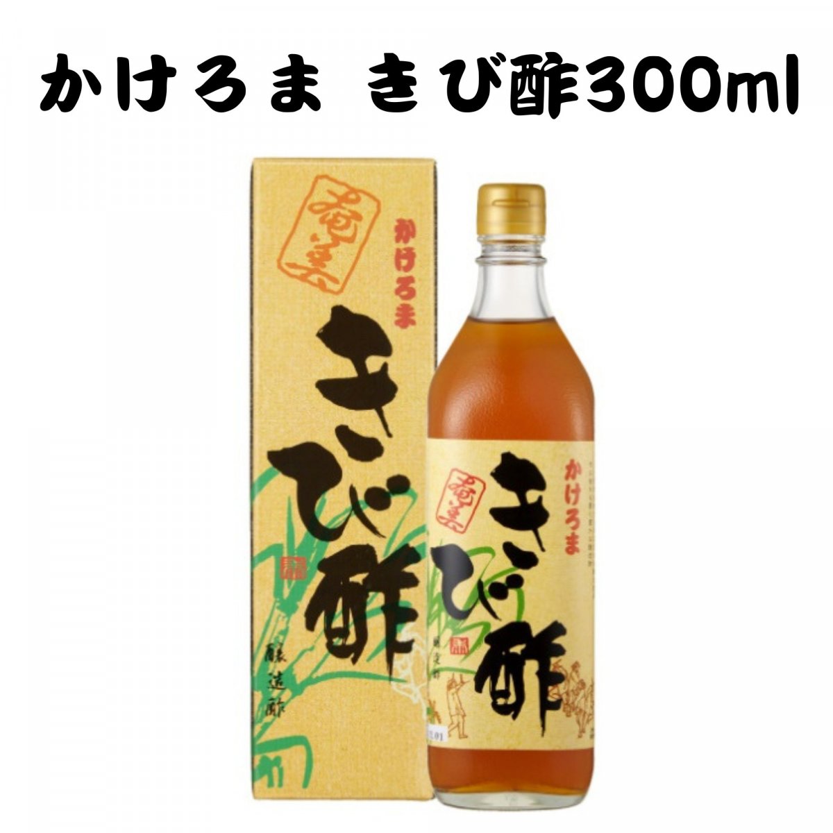 かけろまきび酢　300ml