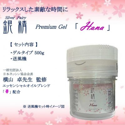 Clean Ag+ (銀精)【Silver Fairy】Premium Gel「Hana」500ｇ 送風機セット（乾電池単一使用：別売り）