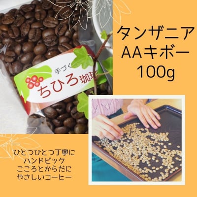 【ちひろ珈琲の自家焙煎珈琲豆】タンザニアAAキボー 深煎り 100g