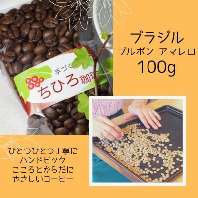 【ちひろ珈琲の自家焙煎珈琲豆】ブラジル ブルボン アマレロ 浅煎 100g