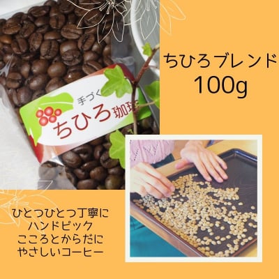 【ちひろ珈琲の自家焙煎珈琲豆】ちひろブレンド 中深煎り 100g