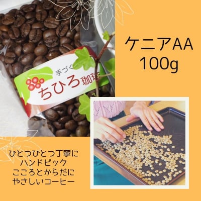 【ちひろ珈琲の自家焙煎珈琲豆】ケニアAA 深煎り 100g