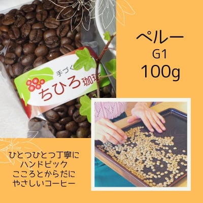 【ちひろ珈琲の自家焙煎珈琲豆】ペルー 100g 中深煎り