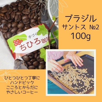 【ちひろ珈琲の自家焙煎珈琲豆】ブラジル サントス №2浅煎 100g