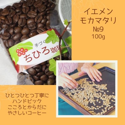 【ちひろ珈琲の自家焙煎珈琲豆】イエメン・モカマタリ№9 100g 浅煎