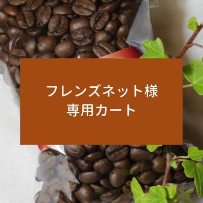 【ちひろ珈琲の自家焙煎珈琲豆】フレンズネット様専用カート