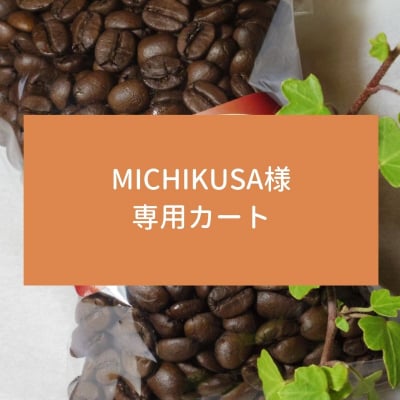 【ちひろ珈琲の自家焙煎珈琲豆】MICHIKUSA様 専用カート